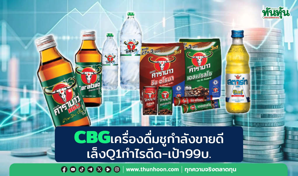 CBGเครื่องดื่มชูกำลังขายดี เล็งQ1กำไรดีด-เป้า99บ.